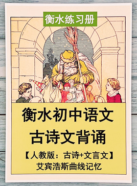 初中中考古诗文言文背诵艾宾浩斯遗忘曲线记忆衡水学霸提分笔记