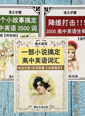 40个小故事搞定高中英语3500单词生僻词一部小说巧记高考英文词汇