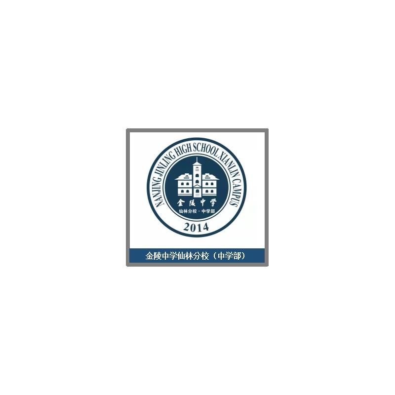 校服金陵中学仙林分校中学部 制服增订学生专拍