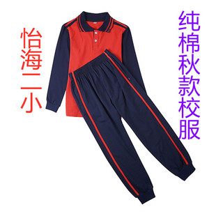 校服怡海二小小学校服南海区纯棉校服秋装款长袖校服薄长学生专拍