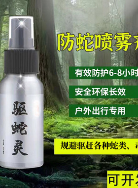 防蛇喷雾喷剂液雄黄驱蛇粉硫磺户外野外钓鱼随身推荐丛林部落原装