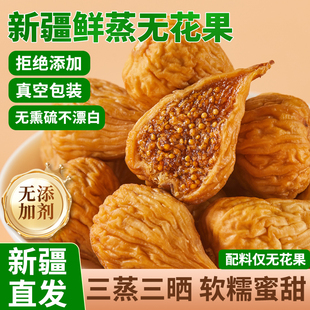 正宗新疆三蒸三晒无花果干2025新货无添加蔗糖新鲜即食青皮旗舰店
