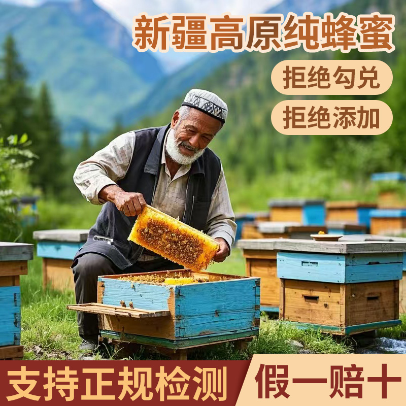 新疆纯蜂蜜正品蜂巢蜜纯正黑蜂原蜜土百花洋槐花沙枣花黑枸杞雪蜜