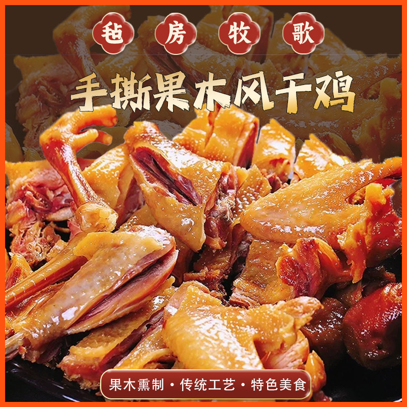 毡房牧歌新疆手撕果木风干鸡