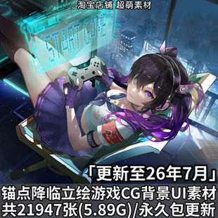 锚点降临高清游戏CG原画PNG立绘背景插画UI图标手游美术资料素材