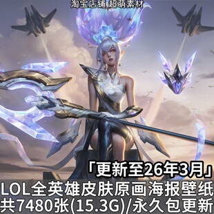 英雄联盟LOL全英雄角色原画4K8K超清游戏壁纸高清图集CG图片素材