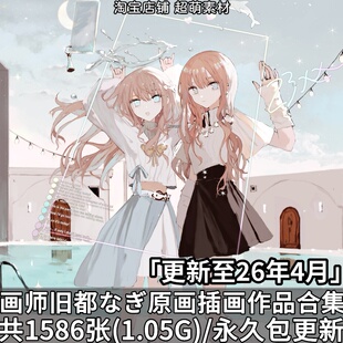 日本画师旧都なぎ奇幻少女原画插画壁纸作品合集图片素材美术资料