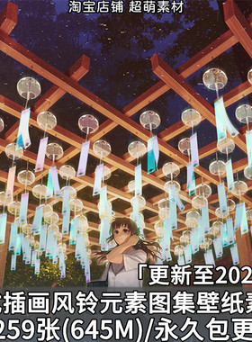 动漫日式插画风铃元素场景手机电脑壁纸原画插画美术绘画图片素材
