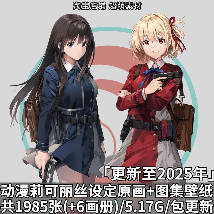 动漫莉可丽丝原画插画超清壁纸图集官方原稿设定集画册图片素材集