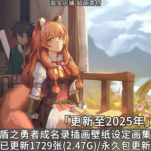 盾之勇者成名录盾勇图集插画壁纸动漫原画设定集原稿画集图片素材