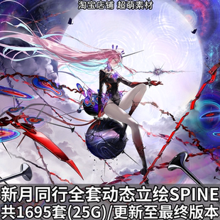 新月同行动态立绘spine骨骼文件动画资源人物姿态游戏2D设计素材
