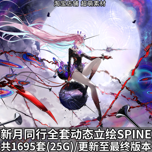 新月同行动态立绘spine骨骼文件动画资源人物姿态游戏2D设计素材
