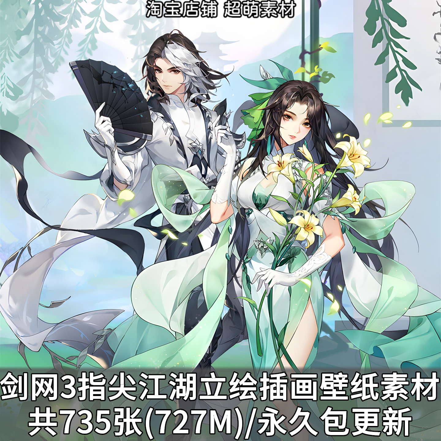 剑网3指尖江湖PNG立绘原画插画壁纸国风古风游戏角色美术图片素材,商务/设计服务,设计素材/源文件,淘宝优惠券,粉丝福利购,淘宝优惠卷