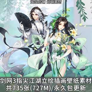 剑网3指尖江湖PNG立绘原画插画壁纸国风古风游戏角色美术图片素材