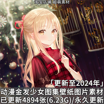 动漫二次元金发少女图集壁纸高清图片素材CG原画插画美术绘画资料