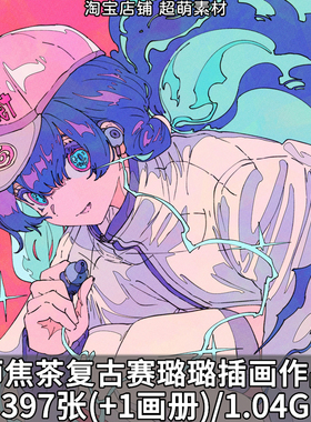 画师焦茶复古赛璐璐风格原画插画壁纸CG画集画册图片素材美术资料