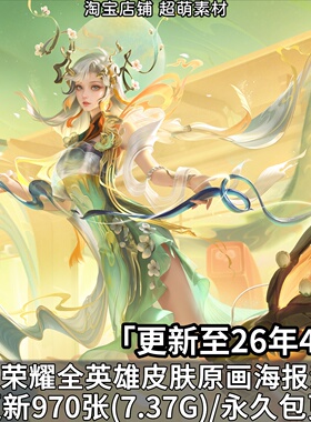 王者荣耀全英雄皮肤原画海报4K8K超清游戏壁纸横屏插画CG图片素材