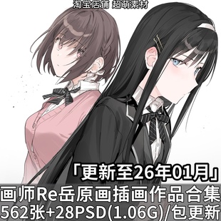 画师Re岳原画插画作品PSD分层源文件美术日韩二次元绘画临摹素材