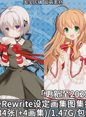 动漫rewrite线稿资料设定集原稿画集插画壁纸CG图片素材美术资料