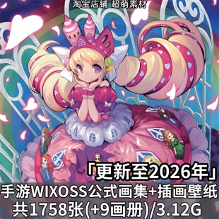 WIXOSS选择感染者手游公式画集动画角色设定集原画插画壁纸图片集