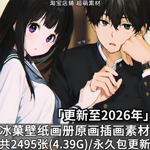 冰菓千反田爱瑠折木奉太郎高清壁纸画集情头动漫插画原画图片素材