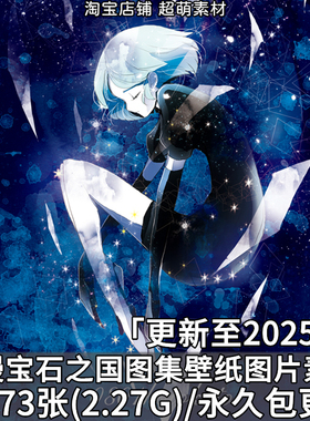 动漫宝石之国p站图集壁纸原画插画设定集线稿画集画册图片素材集