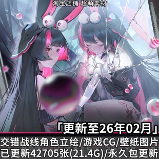 交错战线角色立绘PNG免抠游戏CG壁纸图片原画插画美术UI资料素材