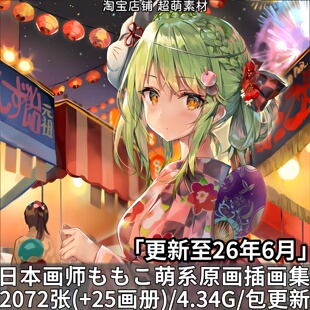 日本画师ももこmomoco萌系少女原画插画美术绘画图片画册作品合集
