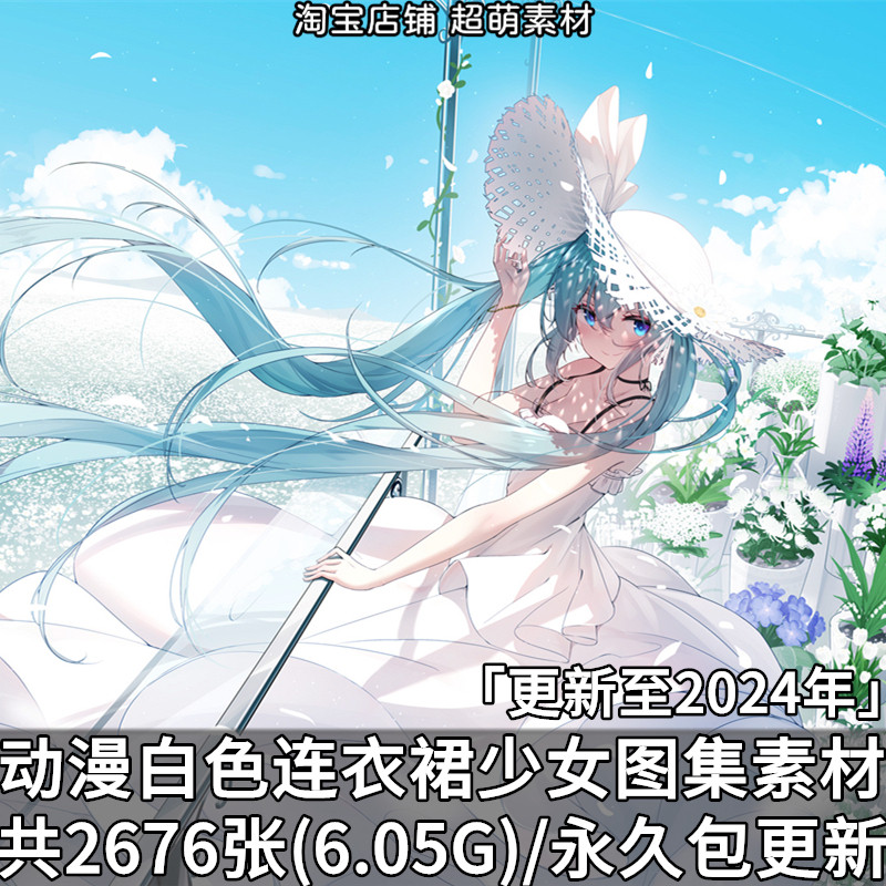 动漫插画白色连衣裙少女主题图集高清人物壁纸美术绘画图片素材,商务/设计服务,设计素材/源文件,淘宝优惠券,粉丝福利购,淘宝优惠卷