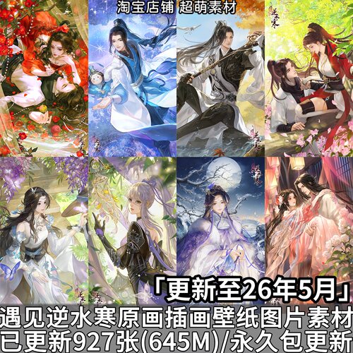 遇见逆水寒原画国风古风唯美插画高清壁纸海报图片素材美术资料
