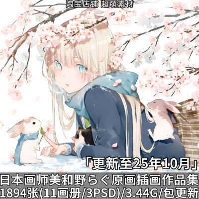 画师美和野らぐ唯美原画插画作品合集画集画册美术图片附PSD分层