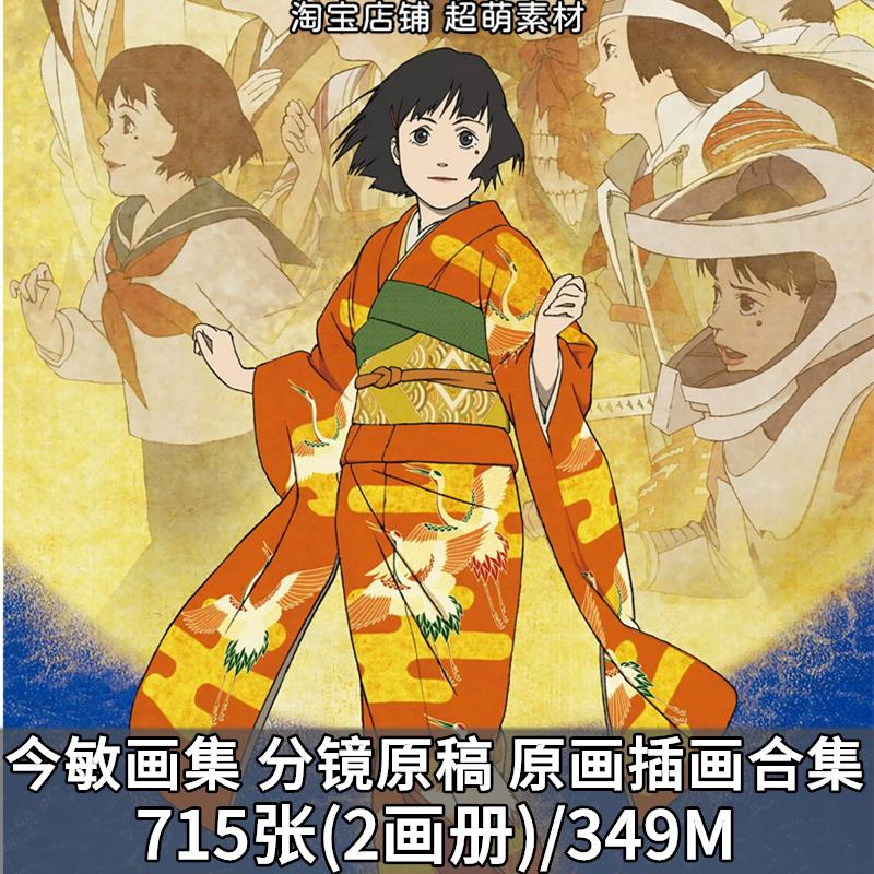 今敏纪念画集千年女优动画分镜原画稿画册插画美术设计资料素材