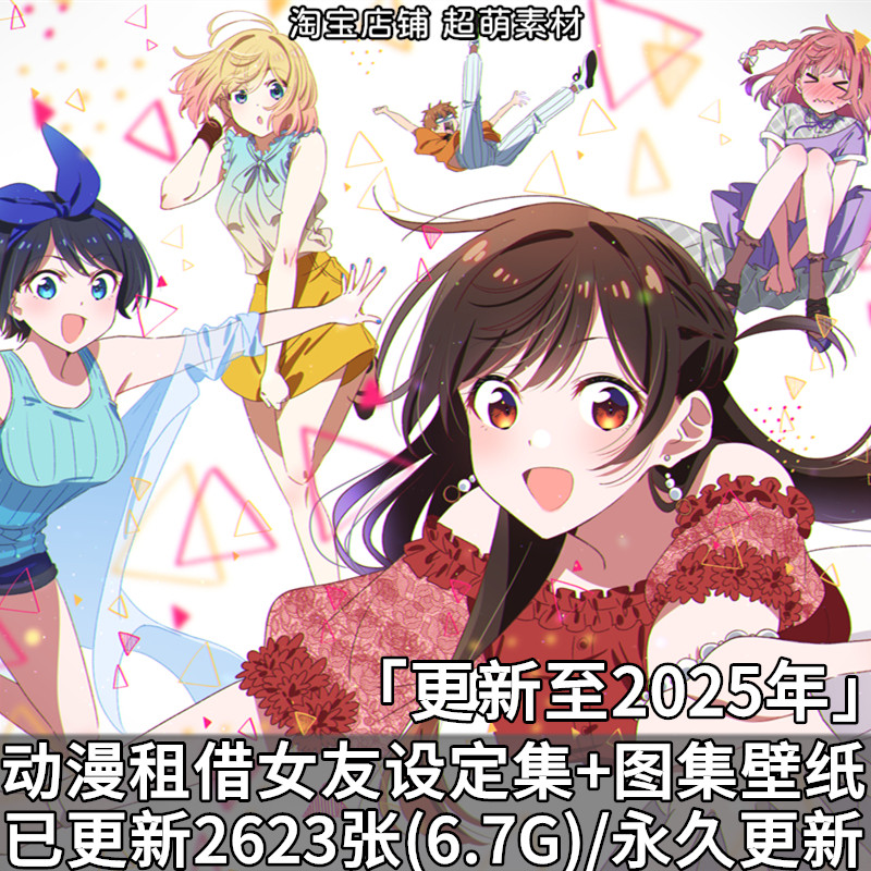 动漫租借女友高清壁纸图集原画插画设定集原稿画集画册图片素材,商务/设计服务,设计素材/源文件,淘宝优惠券,粉丝福利购,淘宝优惠卷
