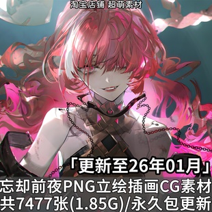 忘却前夜代号秘境PNG角色立绘高清插画游戏CG壁纸UI原画图片素材