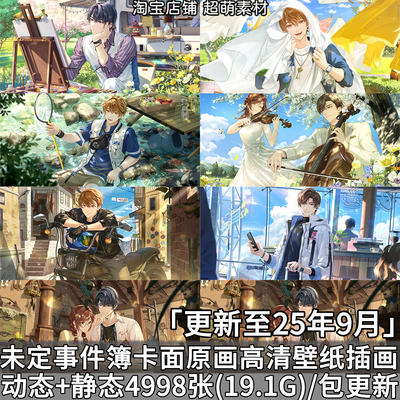 游戏未定事件簿卡面原画插画动态静态2K4K超清壁纸CG乙游图片素材
