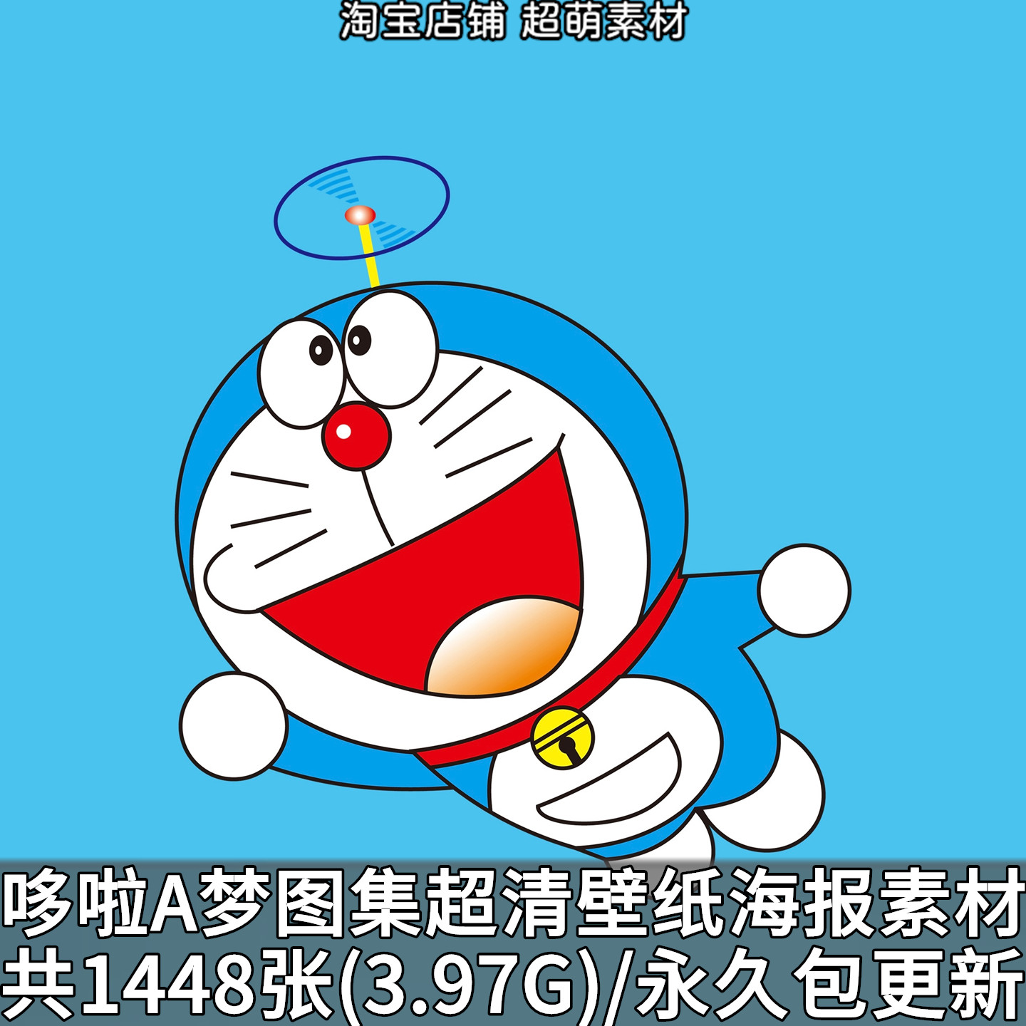 哆啦A梦机器猫动漫卡通图集4K8K超清桌面壁纸原画海报JPG图片素材,商务/设计服务,设计素材/源文件,淘宝优惠券,粉丝福利购,淘宝优惠卷