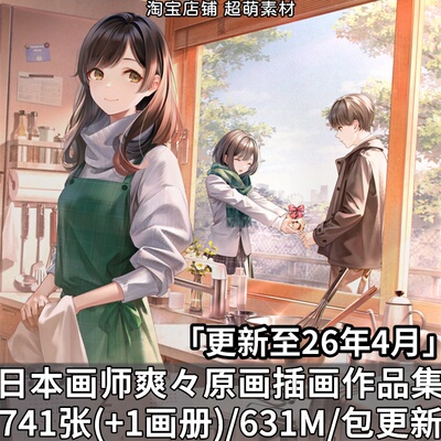 日本画师爽々柔和光影唯美人物原画插画作品集画集画册图片素材集