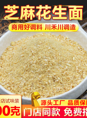 烤肉蘸料花生碎芝麻花生面卤肉蘸料烤肠撒料串串火锅配料商用批发