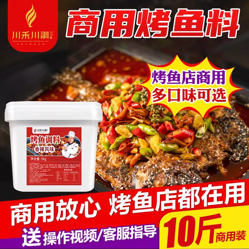 川禾川调烤鱼调料香辣藤椒蒜香麻辣纸包鱼底料商用批发酱料包10斤