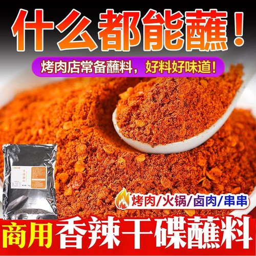 商用干碟蘸料烧烤撒料