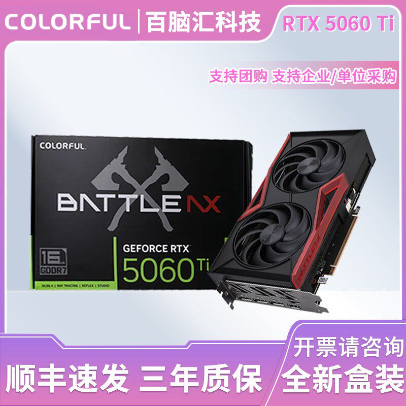 七彩虹RTX 5060 Ti战斧16G独立显卡8G电竞游戏直播剪