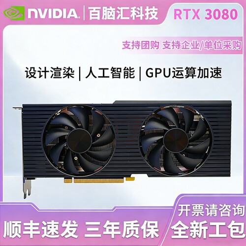 英伟达RTX3080独立显卡20G剪辑