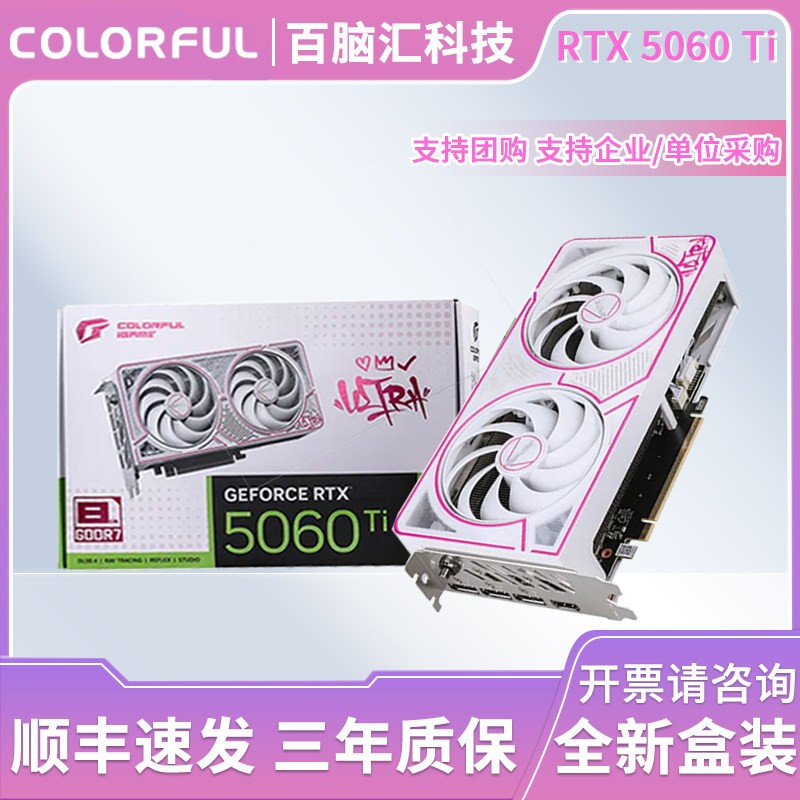 七彩虹RTX5060Ti白色独立显卡