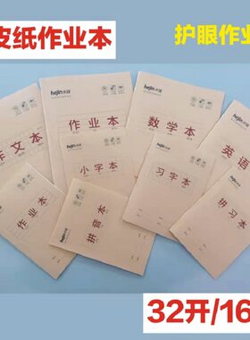 唐都禾锦牛皮纸中小学生标准练习册课堂家庭作业本子笔记本写字簿