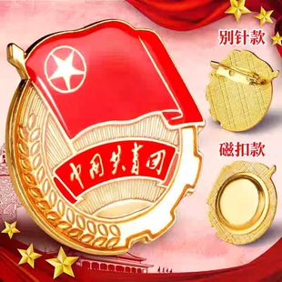 团徽共青团标准型正版 磁扣入团 中国学校初中学生团员徽章别针式