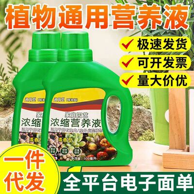 【1件代发】通用型花肥绿植浓缩发财树水培盆栽养花用植物营养液