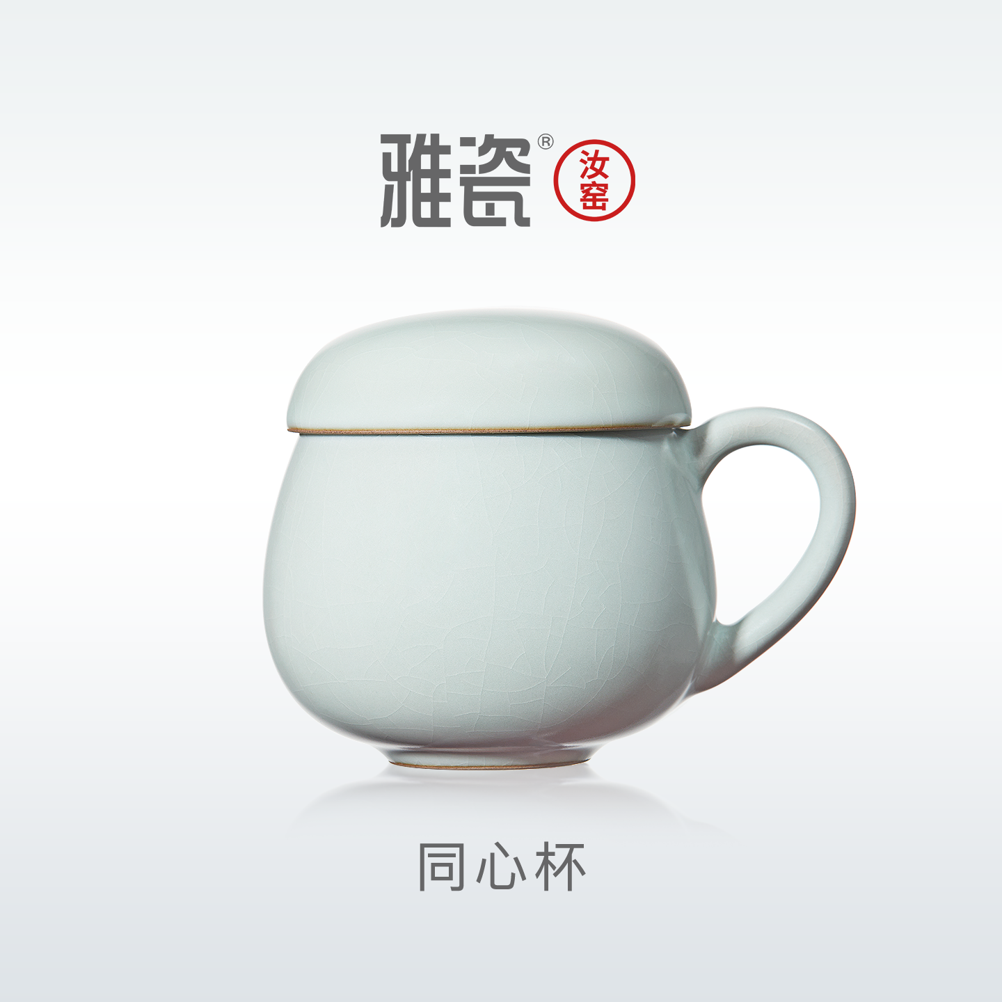 雅瓷汝窑茶杯陶瓷女士汝窑同心杯过滤办公杯茶水分离杯办公室喝茶