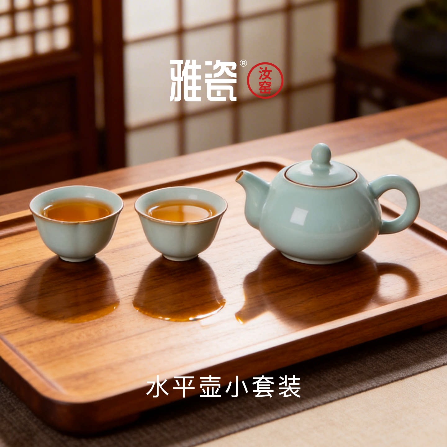 雅瓷汝窑茶具水平壶小套装陶瓷茶壶办公室家用茶杯喝茶泡茶礼盒