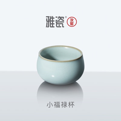 雅瓷汝窑禅意福禄主人杯
