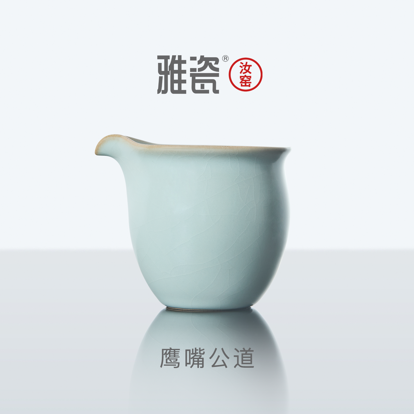 雅瓷 汝窑鹰嘴公道杯 汝瓷分茶器小号陶瓷泡茶公杯茶具分茶杯